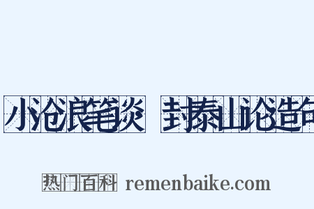 小沧浪笔谈·封泰山论造句是什么意思的图片